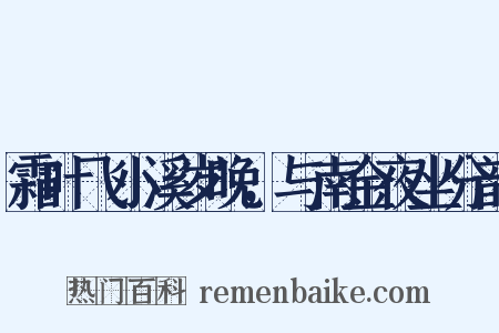 霜叶飞小溪岁晚，与南金夜坐分韵是什么意思的图片